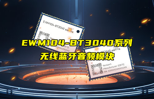 EWM104-BT3040系列藍(lán)牙音頻模塊新品推薦